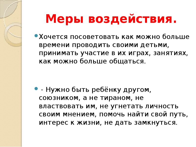 Хочу посоветовать. Меры воздействия на трудных детей. Речь мера воздействия.