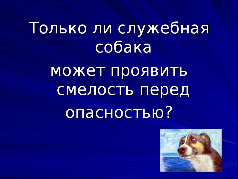 Проявить смело. Барбос Куприн. Куприн Барбос и Жулька. Смелость перед опасностью. Собака 4 класс.