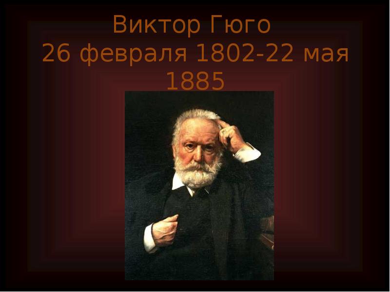 Виктор Гюго  26 февраля 1802-22 мая 1885