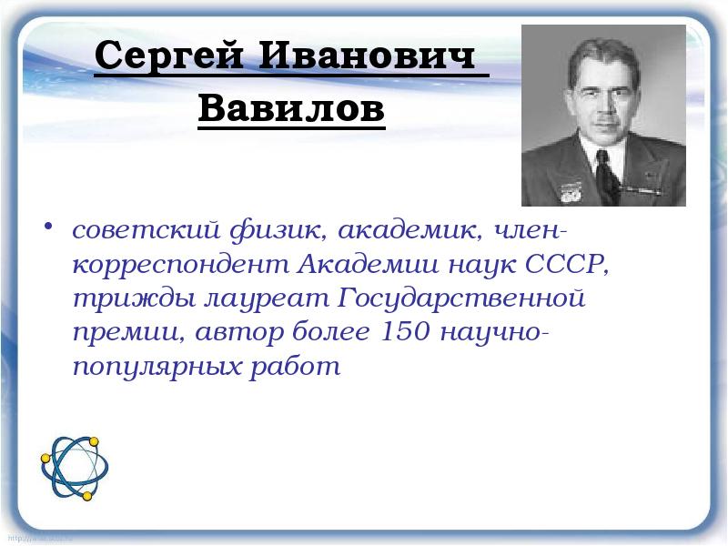 советский физик, академик, член-корреспондент Академии наук СССР, трижды лауреат Государственной премии,