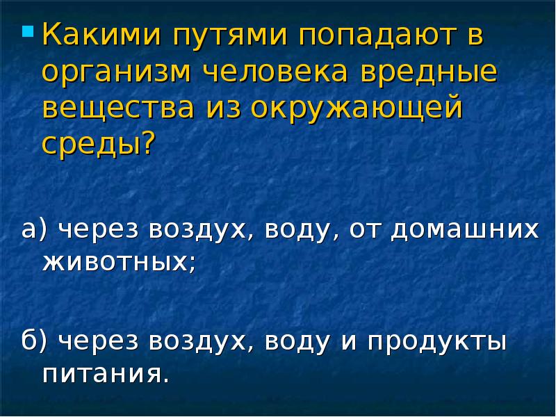 Какими путями человек. Какими путями в организм человека попадают вредные вещества. Вредные вещества попадают в организм человека через воздух. Какие токсичные вещества попадают в организм из окружающей среды?. Вредные вещества попадают в организм человека через воду воздух и.