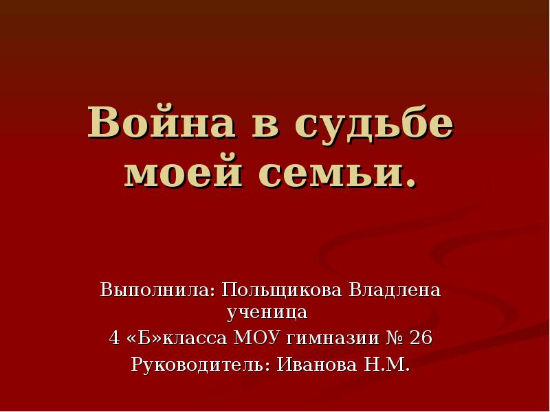 Война в судьбе моей семьи проект