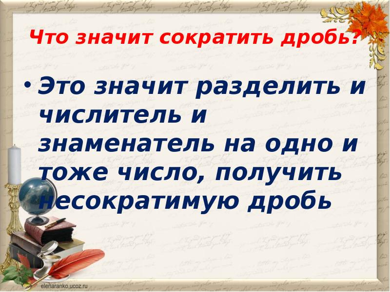 Что означает разделить. Что значит сократить дробь. Что значить сократить дробь. Что значит со ратить дробт. Что значит сократить.