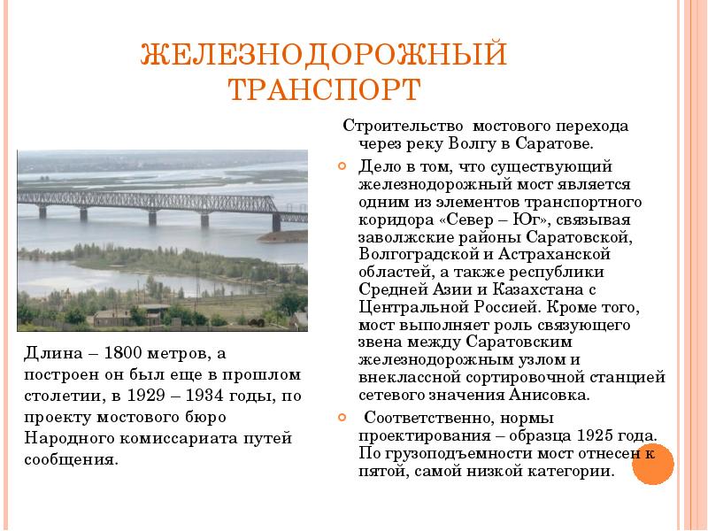 ЖЕЛЕЗНОДОРОЖНЫЙ ТРАНСПОРТ  Строительство мостового перехода через реку Волгу в Саратове.