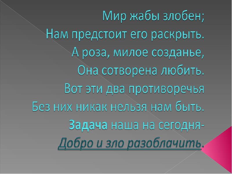 Сказка о жабе и розе главная. Основная мысль сказки о жабе и Розе. Сказка о жабе и Розе идея произведения. Главная мысальсказки о жабе и Розе. Сказка о жабе и Розе точка зрения.