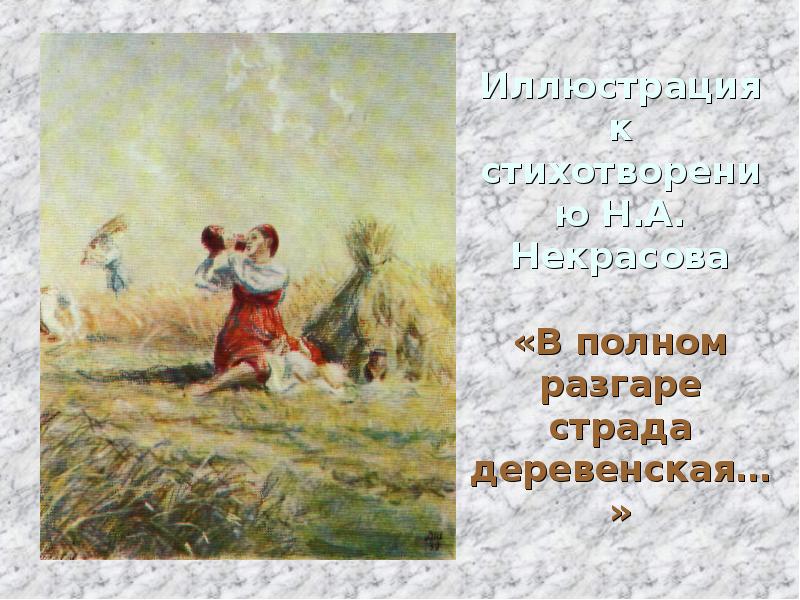 В полном разгаре. Н.А.Некрасов в полном разгаре страда. Н.А Некрасов в полном разгаре страда деревенская. Некрасова страда деревенская. Страда деревенская Некрасов стих.