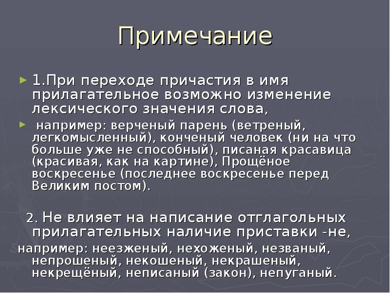 Комментарии 1. Изменение лексического значения слова. Изменение лексического значения слова примеры. Переход причастий в прилагательные. Причастия перешедшие в прилагательные.