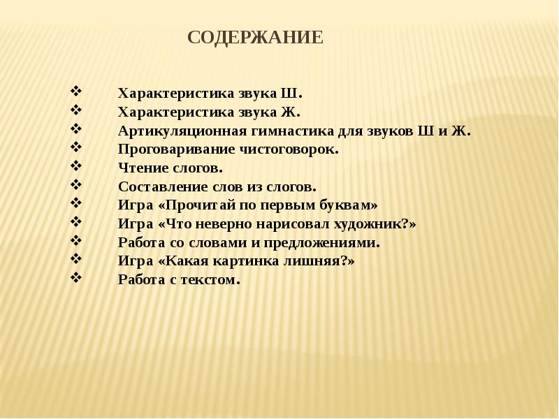 различение звуков ш-ж. дайте характеристику ш. характеристика ж. дайте характеристику ш. правильная артикуляция звука ш для детей.