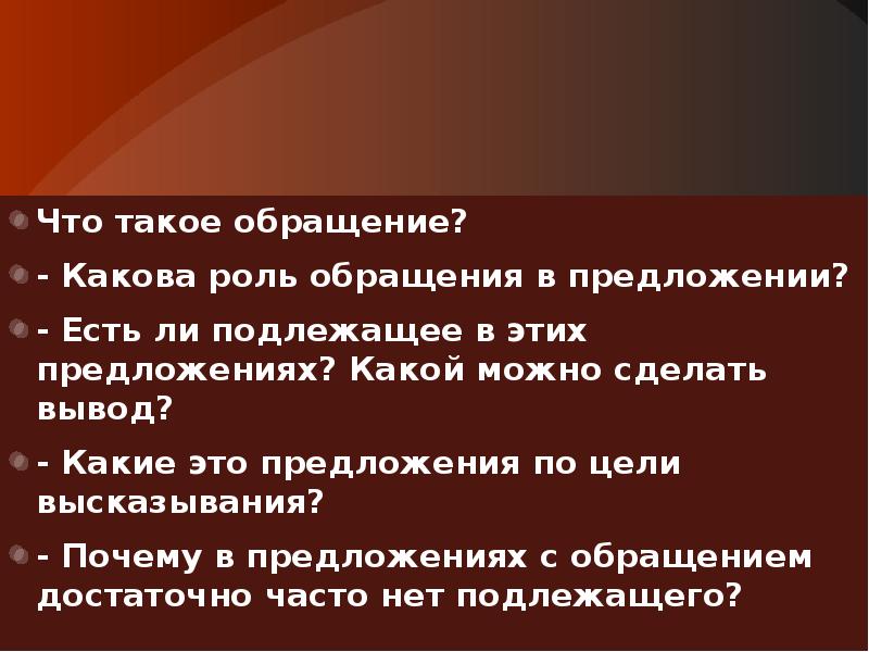 Обращения какова. Роль обращения в предложении. Какова роль обращения в предложении. Обращения и их роль в русском языке. Какова роль обращений в тексте.