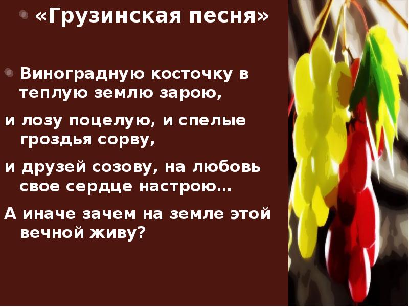 Виноградная косточка текст песни. Виноградную косточку в теплую землю зарою. Стихи виноградную косточку в теплую землю зарою. Виноградная косточка стихи. Окуджава стихи Виноградная косточка.