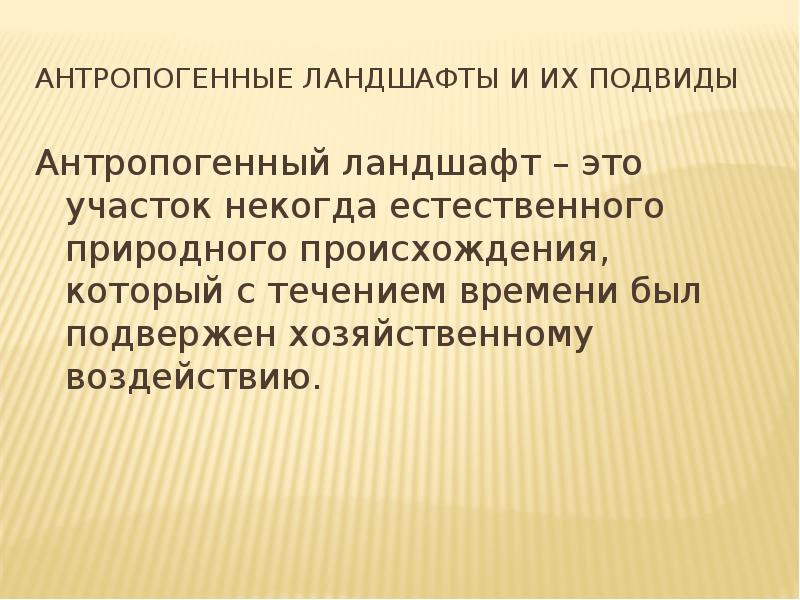 Антропогенные ландшафты 8 класс