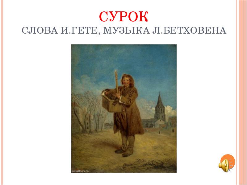 Бетховен песнь сурка. Ватто Савояр с сурком. Антуан Ватто Савояр с сурком. Произведения Бетховена сурок.