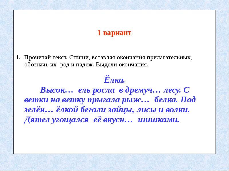 Спиши выдели окончания 3 класс. Текст вставить окончания в прилагательное. Списать текст вставляя прилагательные. Спиши выдели окончания имен прилагательных. Впиши прилагательные.