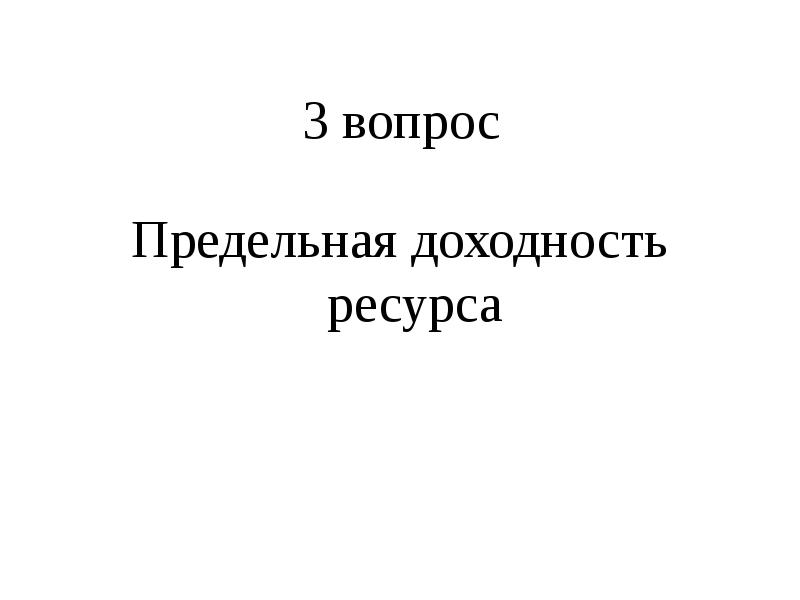 Теория производительности факторов производства. Предельные вопросы. Теория предельной производительности факторов. Предельные издержки производства. Предельный объем заимствований муниципальных образований.