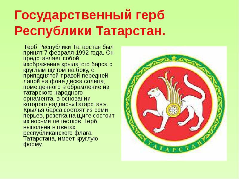 Государственный герб Республики Татарстан.    Герб Республики Татарстан был