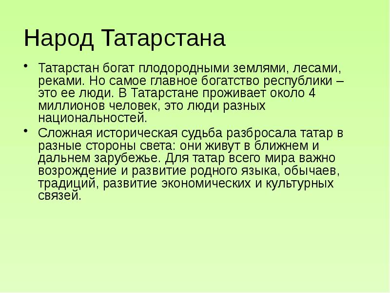 Народ Татарстана Татарстан богат плодородными землями, лесами, реками. Но самое главное