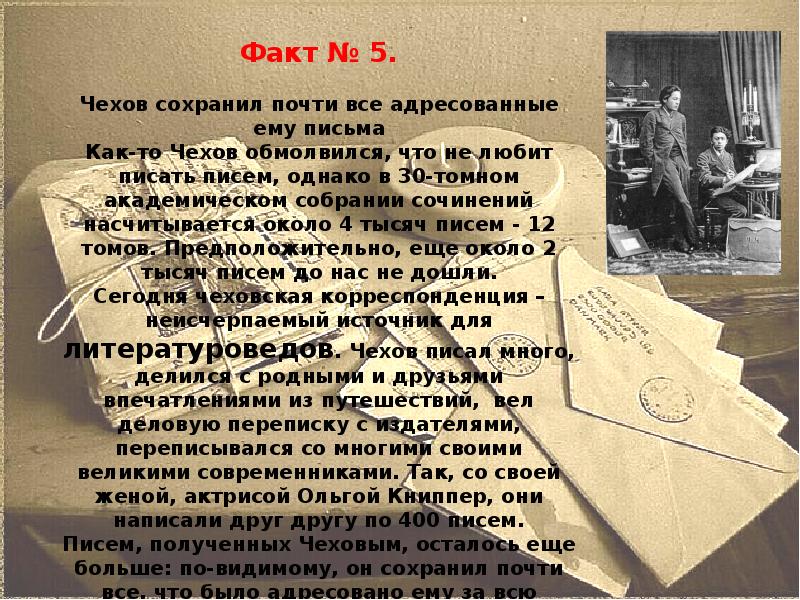 Интересное о чехове 4 класс. Самое интересное о Чехове. Интересные истории из жизни Чехова. Интересные факты из жизни Чехова. Интересные факты о жизни Чехова.