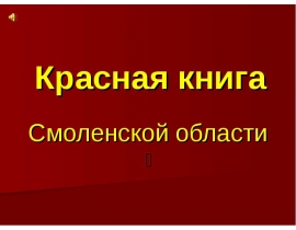 Красная книга смоленской области проект