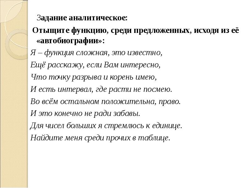 Отыскать возможность. Аналитическое задание это. Аналитическое задание функции.