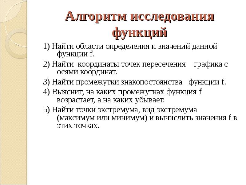 Алгоритм функции. Алгоритм исследования функции. Алгоритм исследования Графика функции. План исследования функции. Алгоритм исследования функции и построение Графика.