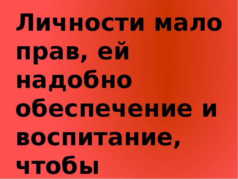 Малый право. Личности мало прав ей надобно обеспечение и воспитание чтобы. Герцен личности мало прав ей надобно обеспечение. Мало прав. Мало личности это.