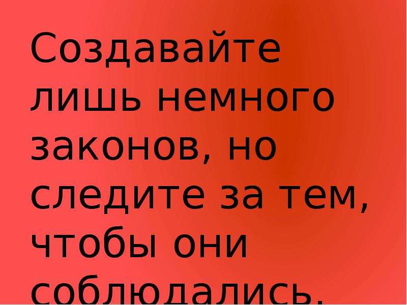 Лишь немного. Создавайте лишь немного законов но следите за тем. Создайте лишь немного законов но следите за тем чтобы они соблюдались. Сочинение создайте лишь немного законов но следите за тем чтобы. Создайте лишь немного.