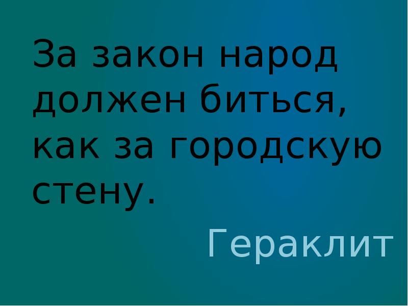 Закон народ. За закон народ должен. За закон. За закон народ должен биться как за городскую стену примеры. Желание народа закон.