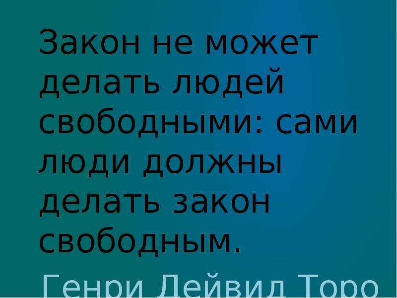 Проводить закон. Закон не может делать людей свободными.. Человек должен быть свободным. Не закон делает человека. Люди сами применяют закон.