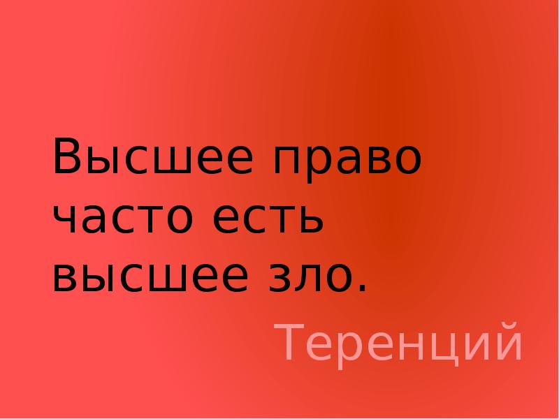 Высшее право. Высшее право часто есть высшее зло. Высшее право часто есть высшее зло эссе. Высшее зло. Афоризмы высшее право есть высшее зло.