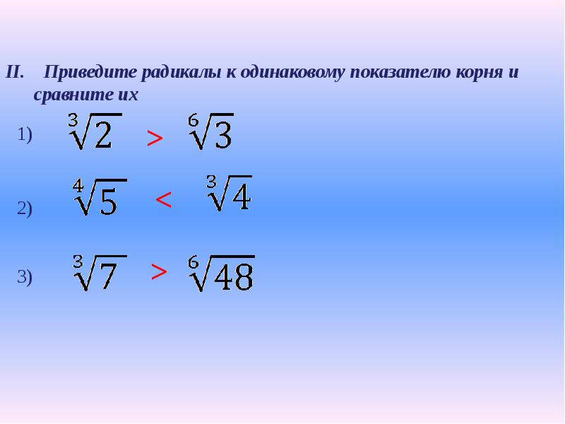 Показатель корня. Корень n-й степени. Приведите радикалы к одинаковому показателю корня. Свойства корней n-й степени. Приведите корни к одинаковым показателям.