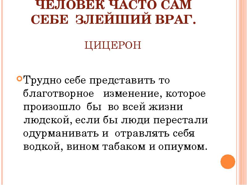 Благотворные изменения. Человек часто сам себе злейший враг. Человек сам себе часто злейший враг. Цицерон. Человек часто сам себе злейший враг Цицерон эссе. Злейший враг человека он сам.