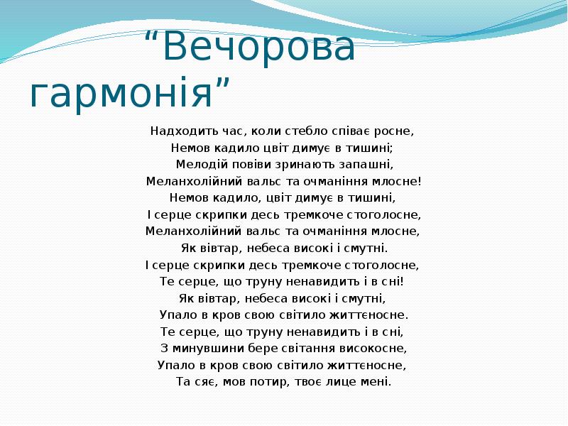 “Вечорова гармонія”
Надходить час, коли стебло співає росне,
Немов кадило “Вечорова гармонія”
Надходить час, коли стебло співає росне,
Немов кадило