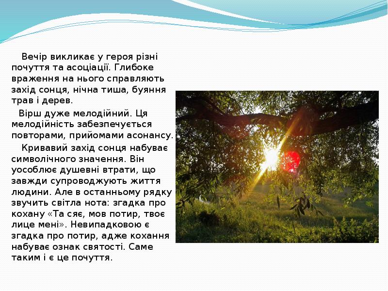 Вечір викликає у героя різні почуття та асоціації. Глибоке враження на Вечір викликає у героя різні почуття та асоціації. Глибоке враження на