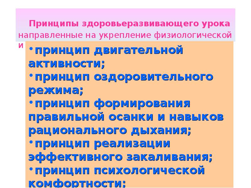 Направленность занятия. Оценка оздоровительной направленности урока. Пять принципов оздоровления. Принцип двигательного холодильника. Принцип физиологического зеркала.