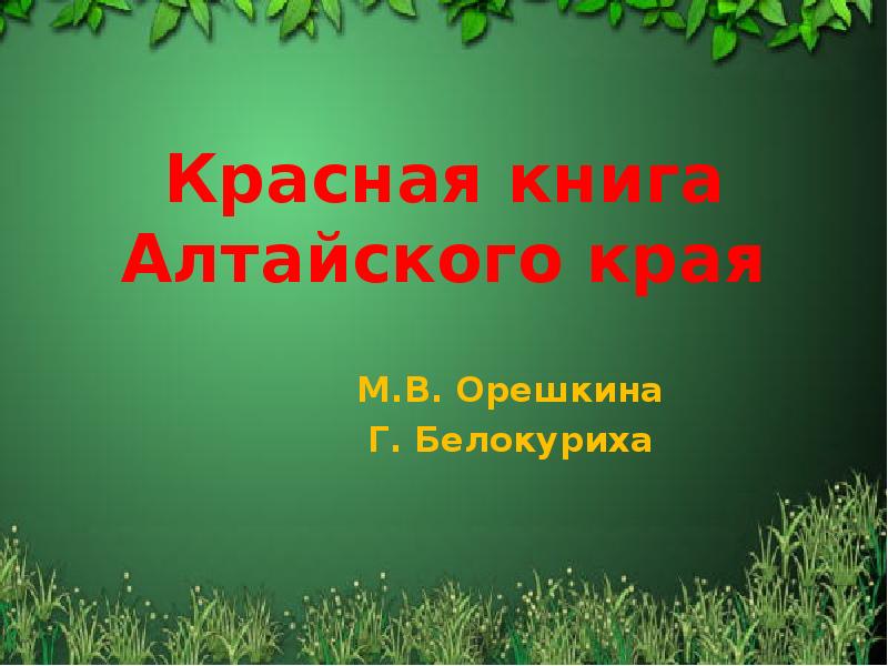 Проект на тему красная книга алтайского края