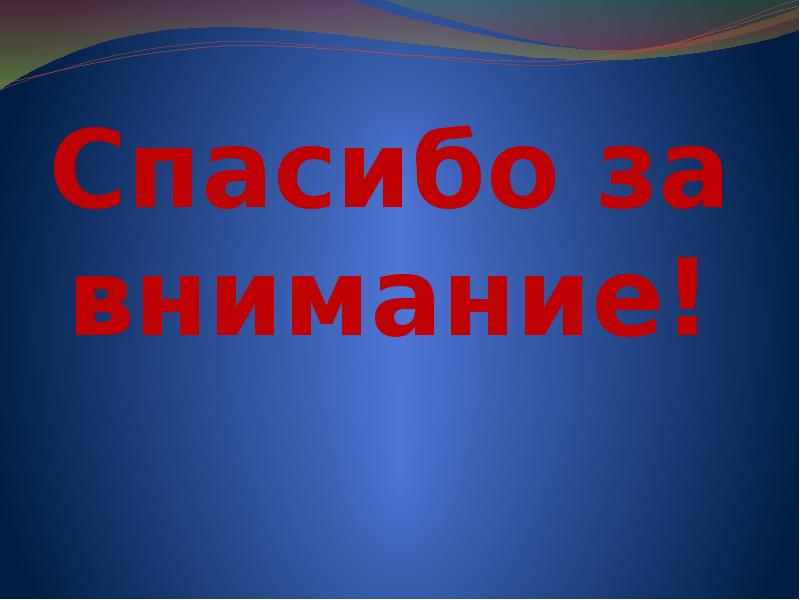 Спасибо за внимание!