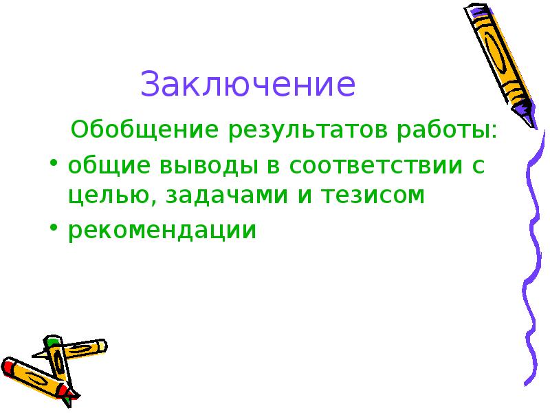 Обобщение результатов. Вывод обобщение. Вывод, обобщение работы. В заключении обобщены основные выводы по работе.. Обобщение, заключение, условие,предисловие.