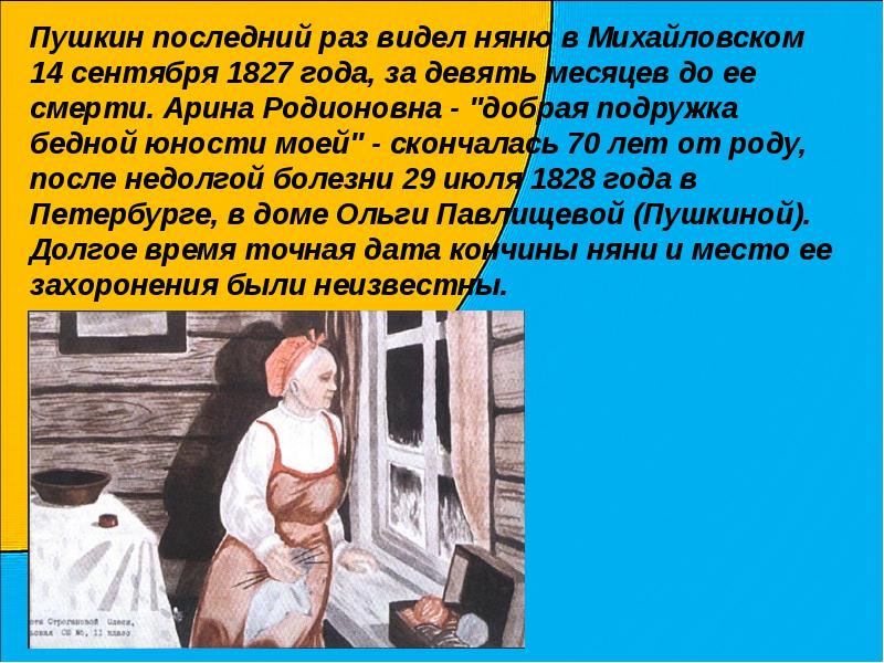 Подруга дней моих суровых размер стиха. Арина Родионовна у окна. Иллюстрация к стиху Пушкина няне. Арина Родионовна няня в Михайловском. Пушкин и няня в Михайловском.