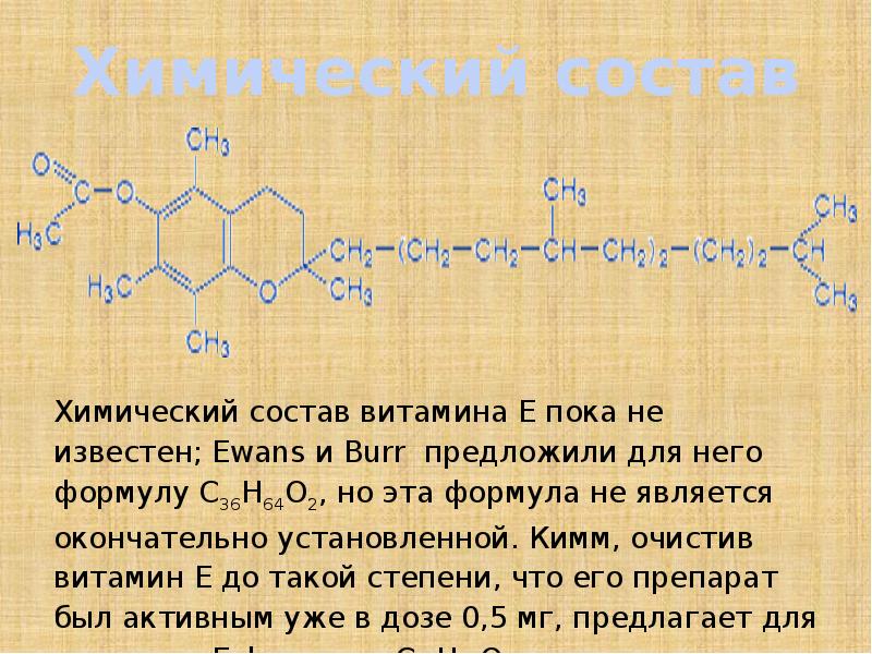 Витамин е презентация