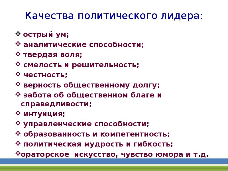 Острый ум. Качества необходимые для представителей политической элиты. Лидерские качества Жириновского. Факторы определяющие качества политических лидеров. Политическая Лидер тест.