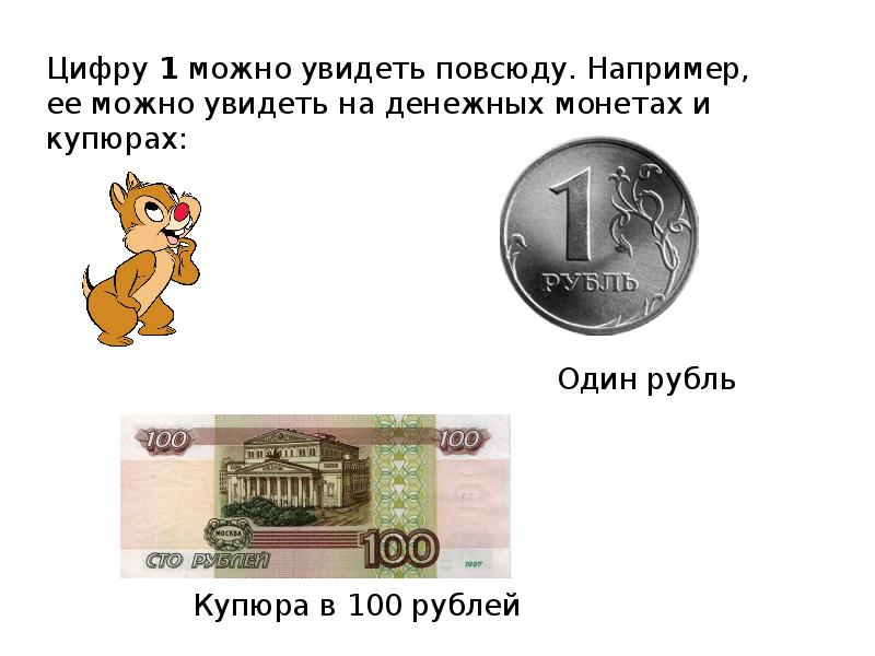 Могу цифра 1. 100 Рублей цифрами. Денежные знаки и цифры. Урок на тему денежные знаки для 1 класса. Рубль цифра.