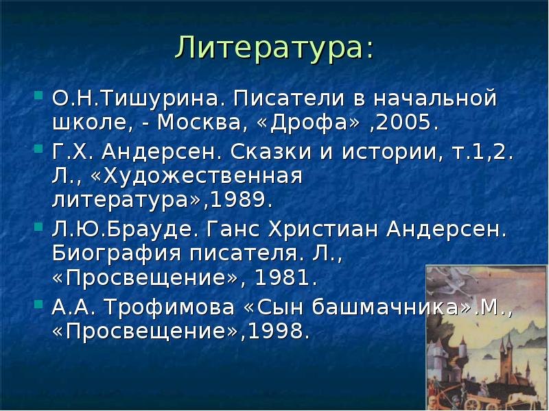 Андерсен презентация 2 класс. Андерсен презентация. Биография Андерсена 5 класс. Писатели в начальной школе Тишурина. 5 Вопросов о биографии Андерсена.