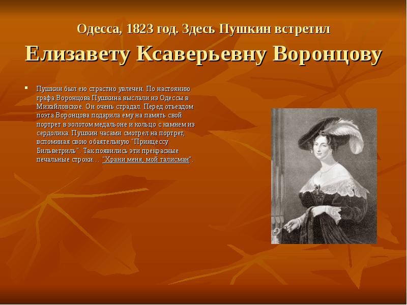 Здесь пушкин был. Пушкин в Одессе 1823. Адресаты любви Пушкина Воронцова Елизавета Ксаверьевна. Любовная лирика Пушкина Воронцова. Одесса 1823 год.