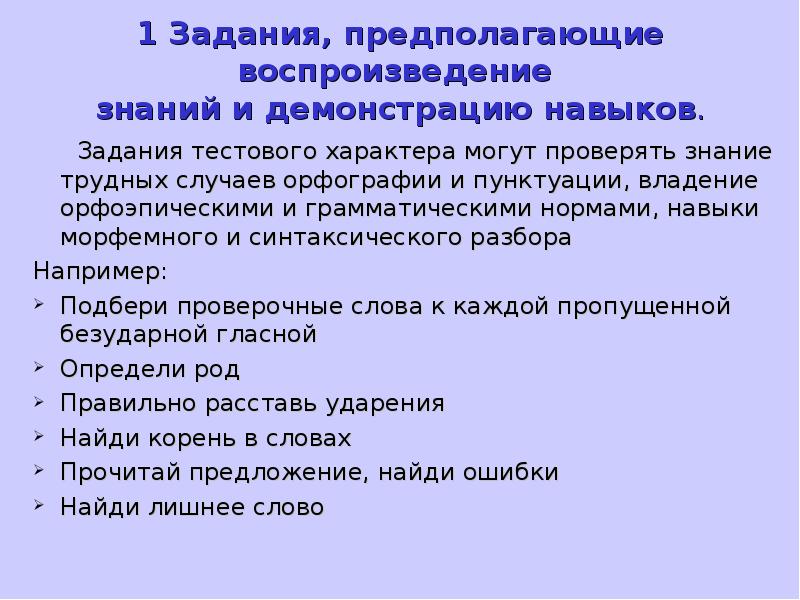 Задача предполагает. Задания на воспроизведение знаний. Задания тестового характера. Задачи, предполагающие воспроизведение знаний. Задачи на воспроизведение знаний примеры.