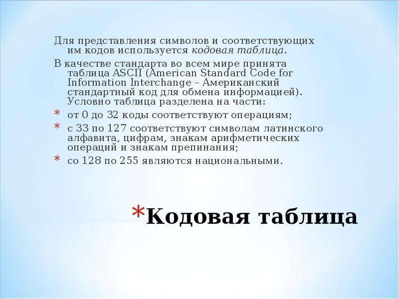 Представление символов. Кодовая таблица используется для представления. Представление символ. Чем отличаются стандарты для представления символов. Для представления любого символа.