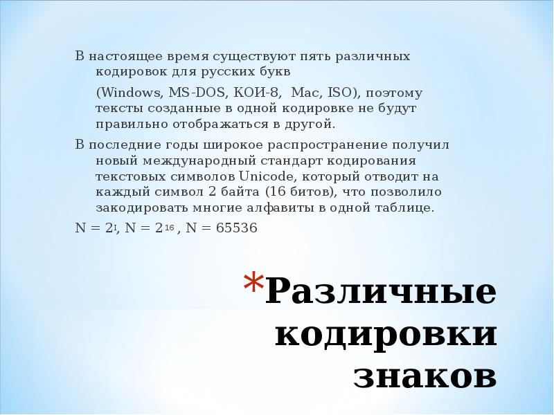 Для кодирования зеленого цвета. Кодирования русских букв в настоящее время. Сколько существует различных кодировок букв русского алфавита?. Для кодирования русских букв в настоящее время применяют. 1. Сколько существует различных кодировок для букв русского алфавита?.