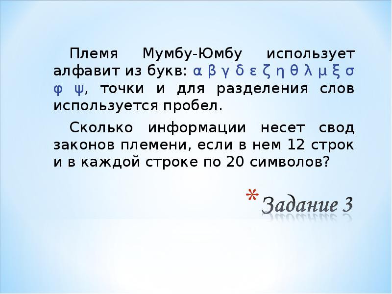 Для записи текста использовался алфавит. Племя Мумбу юмбу использует алфавит. Племя Мумбу-юмбу использует алфавит из букв точки и для разделения. Алфавит племени юмба. Алфавит мумба юмба.