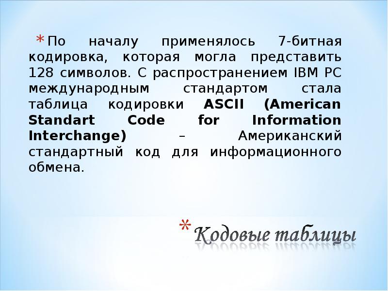 128 символов. 7 Бит кодировка. Кодировка в искусстве. Шестибитная кодировка. Битая кодировка.