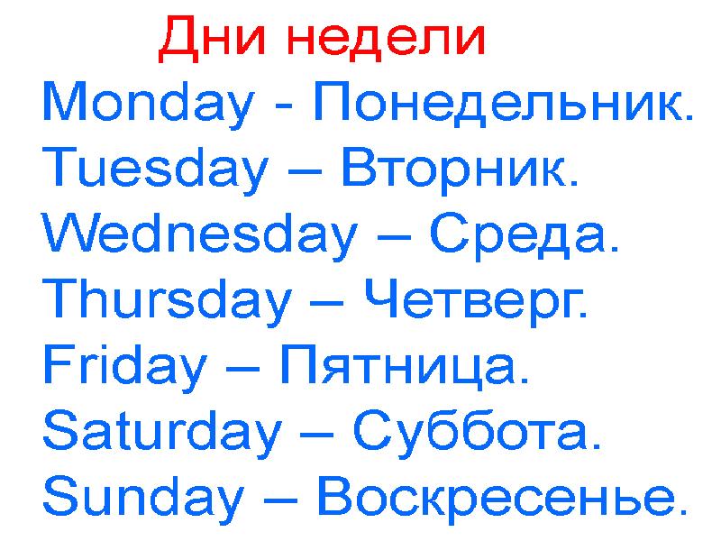 Итак давайте рассчитывать понедельник вторник среда. Дни недели на английском языке по порядку с переводом. Дни недели на английском с переводом. Дни недели на английском таблица. Шпаргалка по английскому языку дни недели.