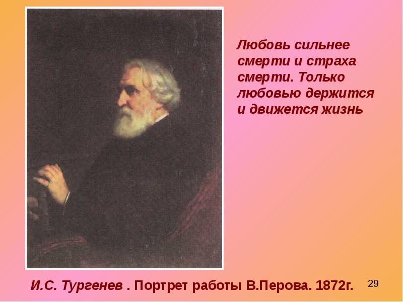 Любовь тургенев стих в прозе. ...Только любовью держится и движется жизнь. И.С. Тургенев. Стихи Тургенева. Стихи Тургенева короткие. Тургенев любовь сильнее смерти и страха смерти.